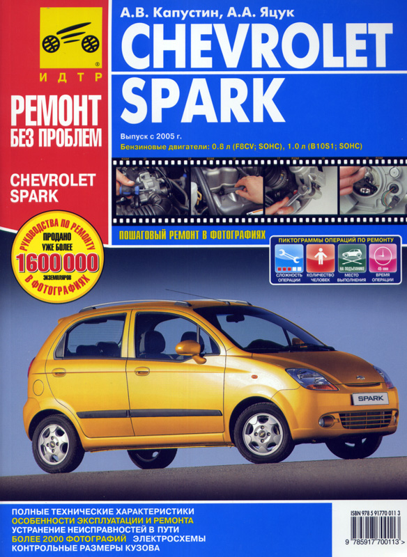 Книга по ремонту Chevrolet Spark